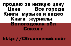 продаю за низкую цену  › Цена ­ 50 - Все города Книги, музыка и видео » Книги, журналы   . Вологодская обл.,Сокол г.